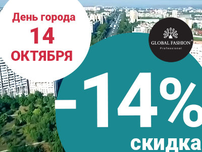 В ДЕНЬ ГОРОДА - СКИДКА 14%!
