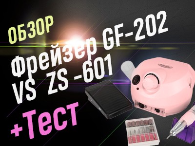 Аппарат для маникюра Global Fashion GF-202 vs ZS-601